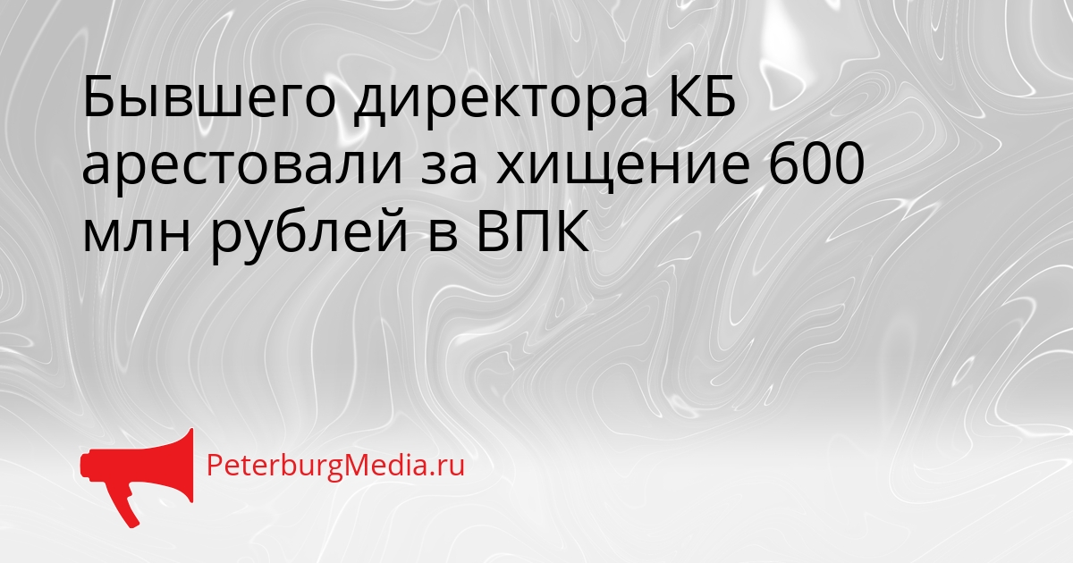 Бывшего директора КБ арестовали за хищение 600 млн рублей в ВПК Сгенерировано