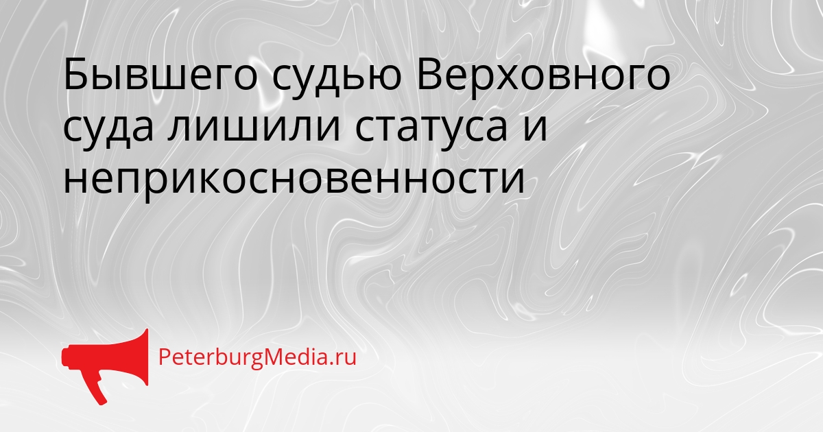Бывшего судью Верховного суда лишили статуса и неприкосновенности Сгенерировано