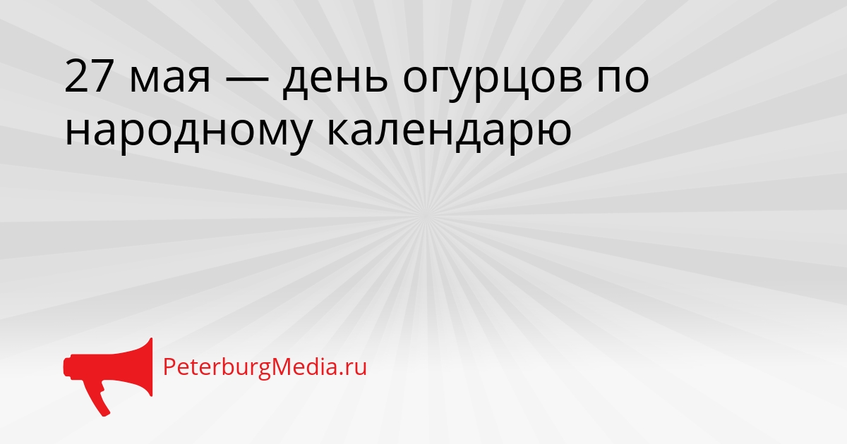 27 мая — день огурцов по народному календарю Сгенерировано