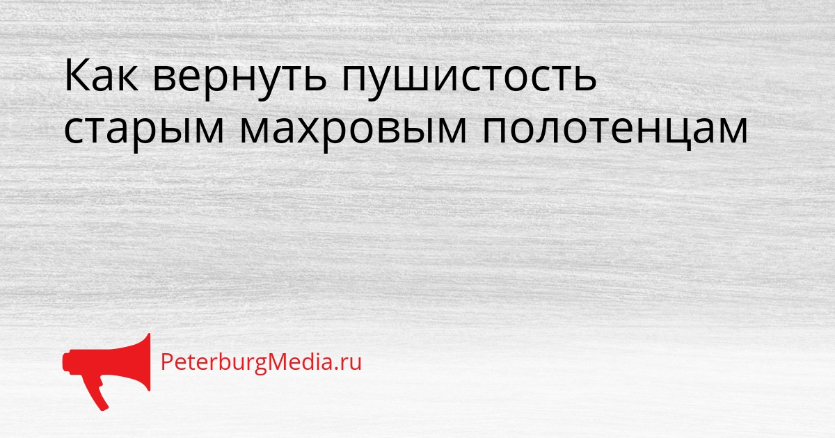 Как вернуть пушистость старым махровым полотенцам Сгенерировано
