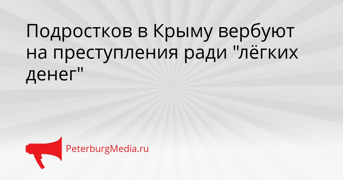 Подростков в Крыму вербуют на преступления ради &quotлёгких денег&quot Сгенерировано