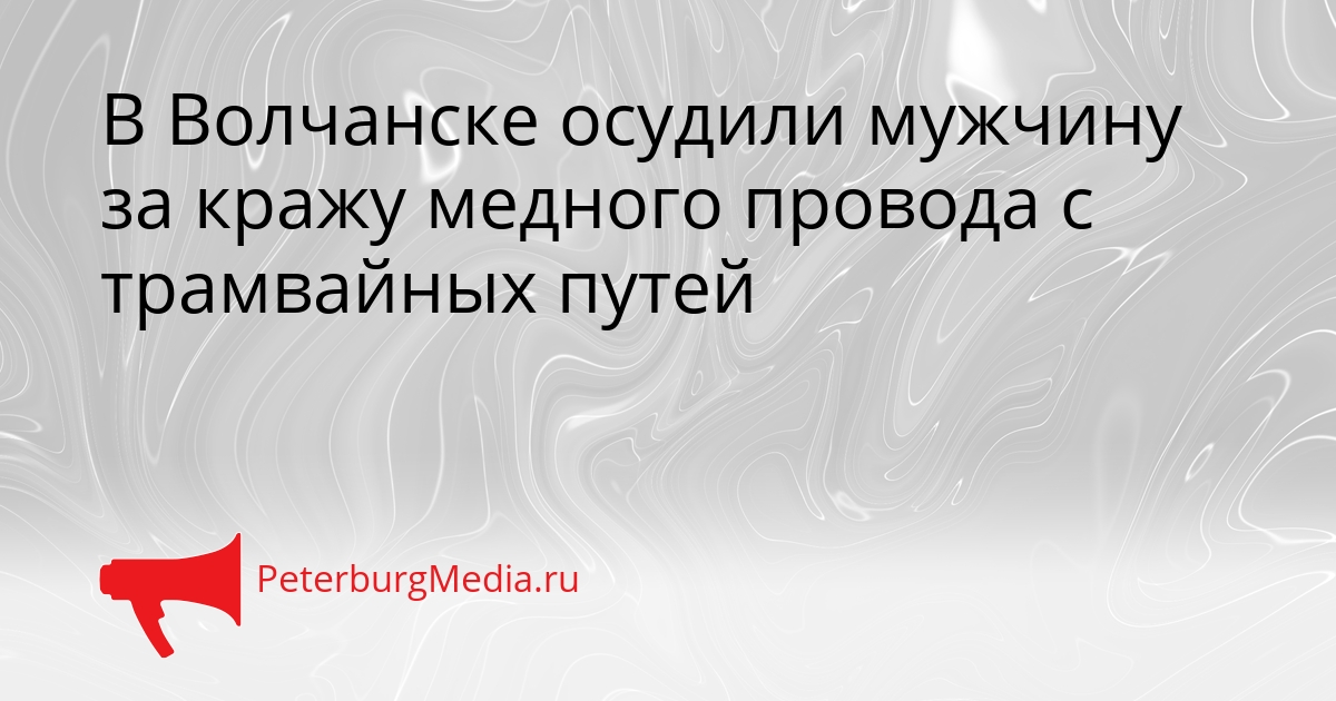 В Волчанске осудили мужчину за кражу медного провода с трамвайных путей Сгенерировано
