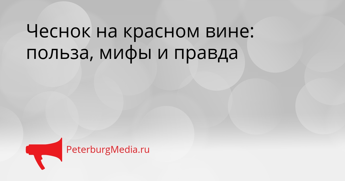 Чеснок на красном вине: польза, мифы и правда Сгенерировано