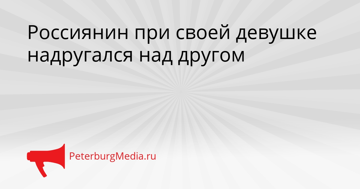 Россиянин при своей девушке надругался над другом Сгенерировано