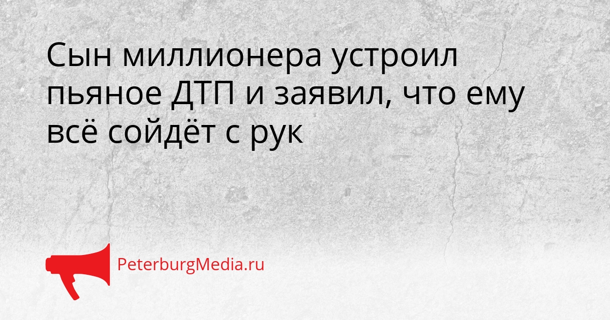 Сын миллионера устроил пьяное ДТП и заявил, что ему всё сойдёт с рук Сгенерировано