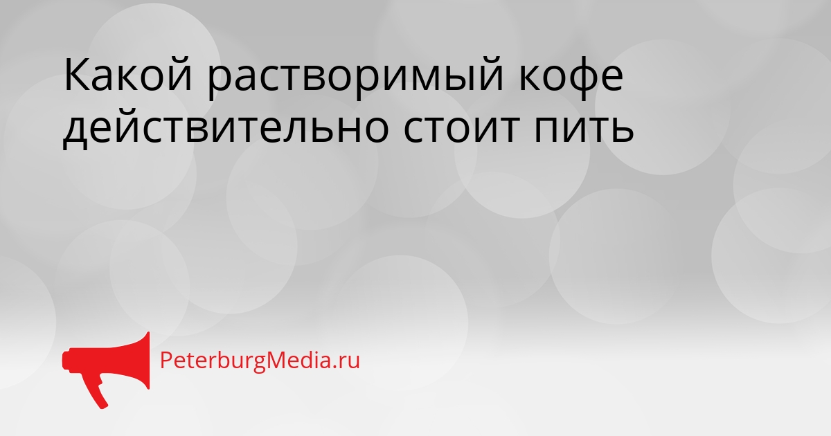 Какой растворимый кофе действительно стоит пить Сгенерировано