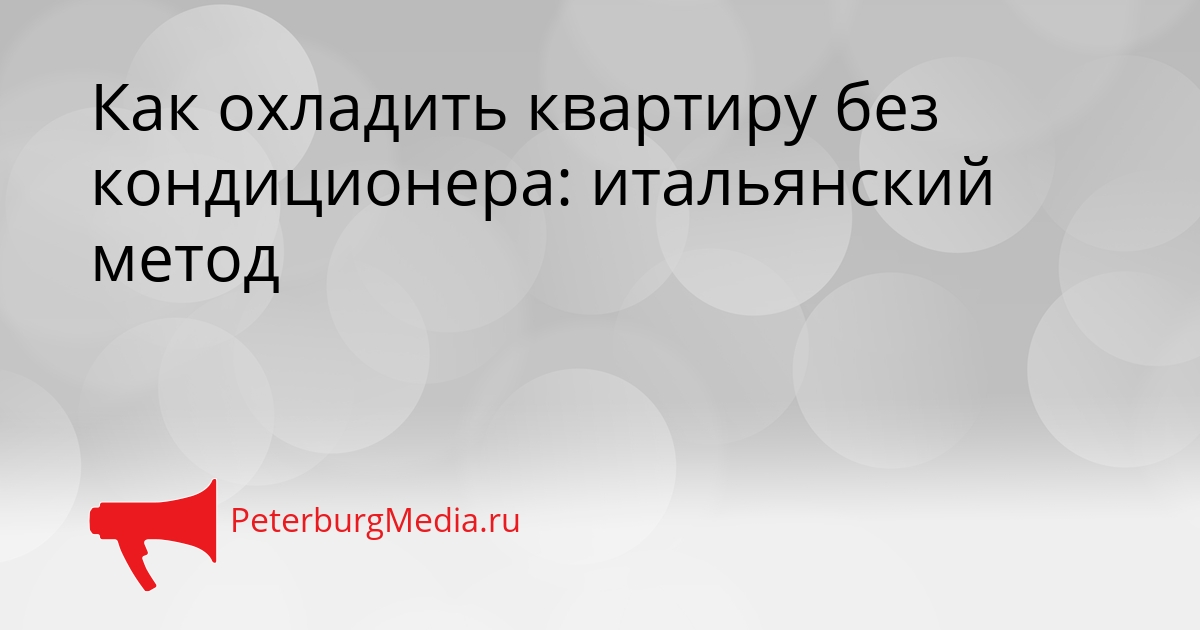 Как охладить квартиру без кондиционера: итальянский метод Сгенерировано
