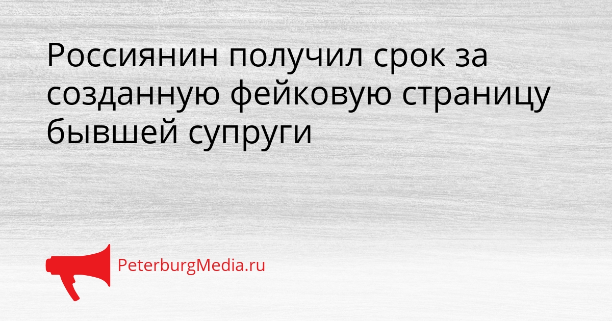 Россиянин получил срок за созданную фейковую страницу бывшей супруги Сгенерировано