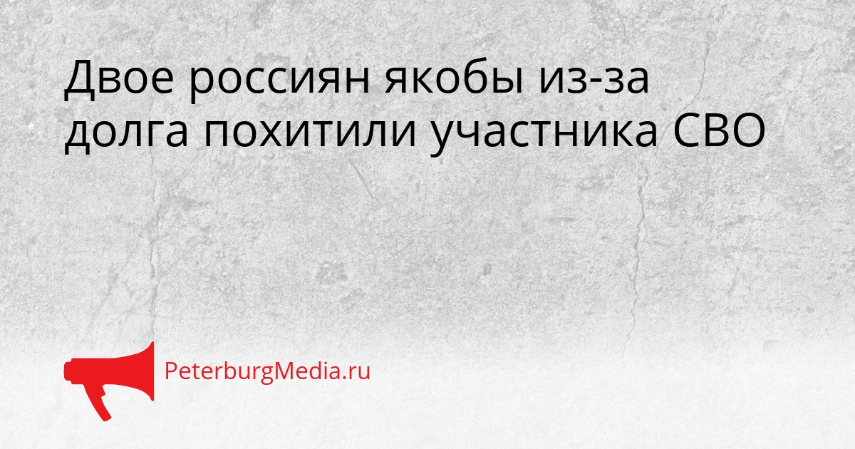 Двое россиян якобы из-за долга похитили участника СВО Сгенерировано