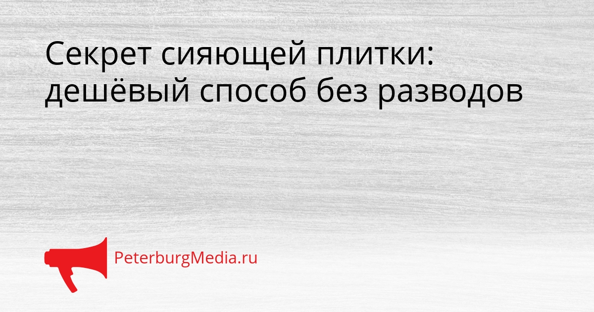 Секрет сияющей плитки: дешёвый способ без разводов Сгенерировано