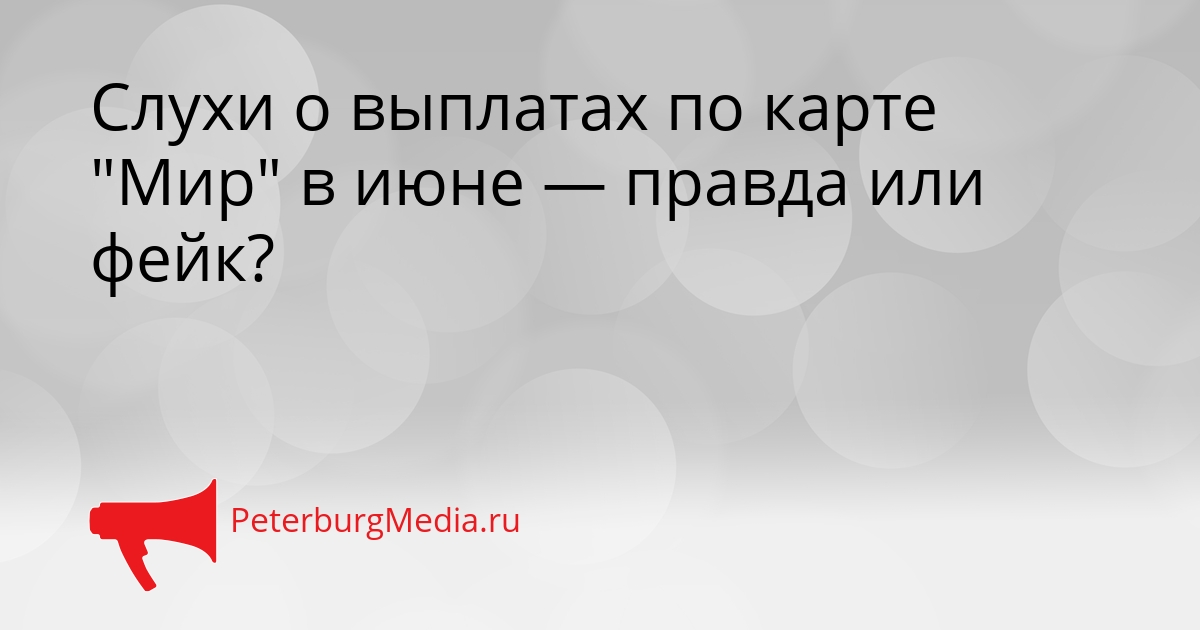 Слухи о выплатах по карте &quotМир&quot в июне — правда или фейк? Сгенерировано