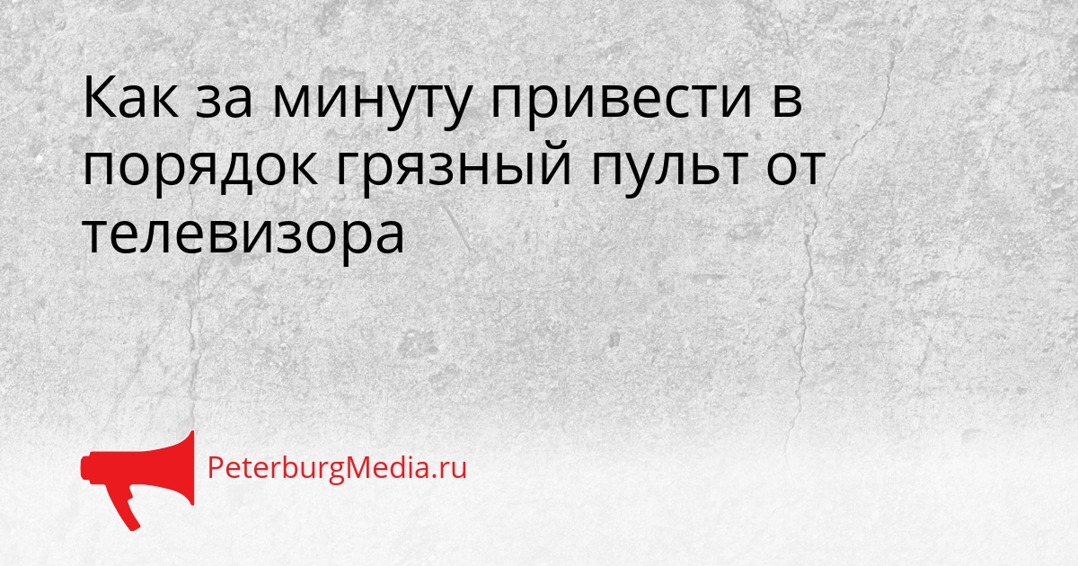Как за минуту привести в порядок грязный пульт от телевизора Сгенерировано