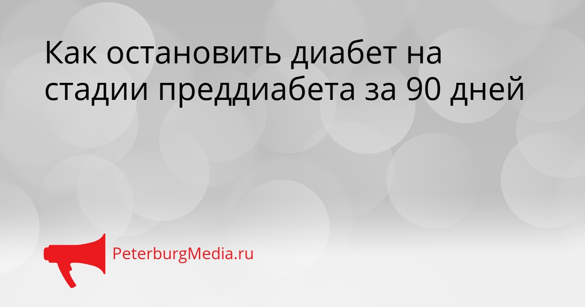 Как остановить диабет на стадии преддиабета за 90 дней Сгенерировано