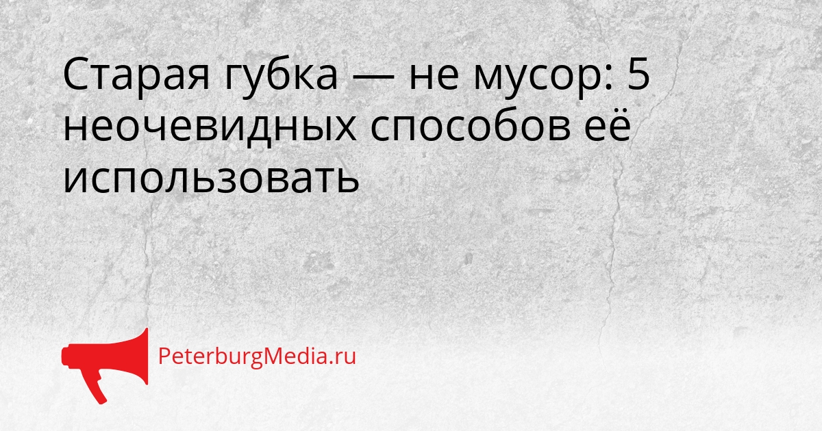 Старая губка — не мусор: 5 неочевидных способов её использовать Сгенерировано