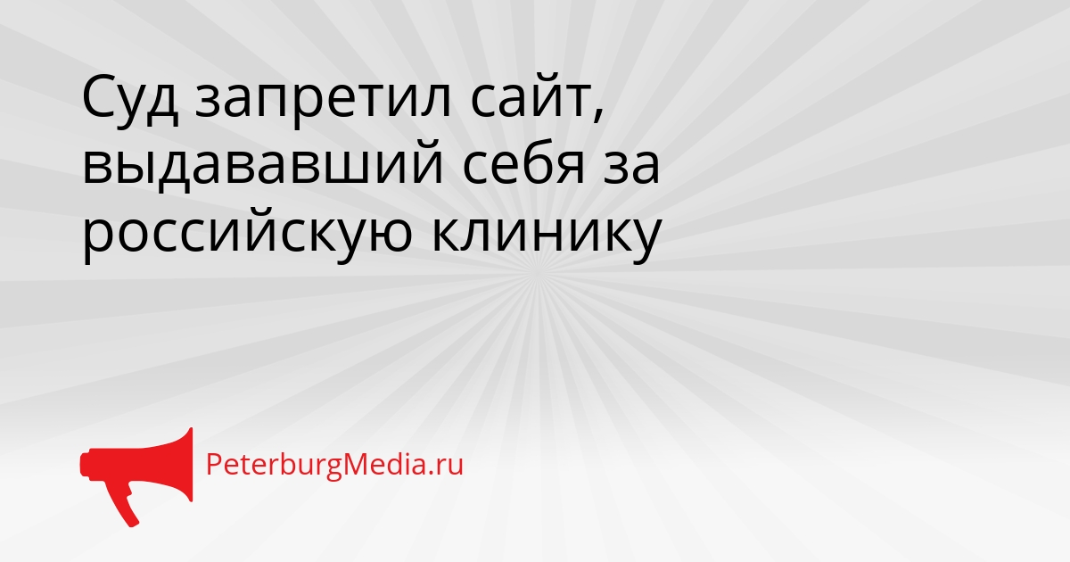 Суд запретил сайт, выдававший себя за российскую клинику Сгенерировано