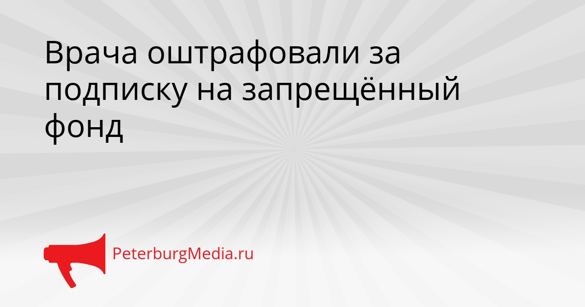 Врача оштрафовали за подписку на запрещённый фонд Сгенерировано