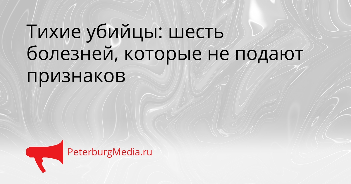 Тихие убийцы: шесть болезней, которые не подают признаков Сгенерировано