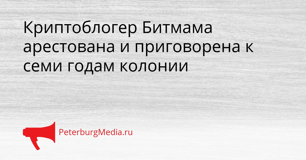 Криптоблогер Битмама арестована и приговорена к семи годам колонии Сгенерировано