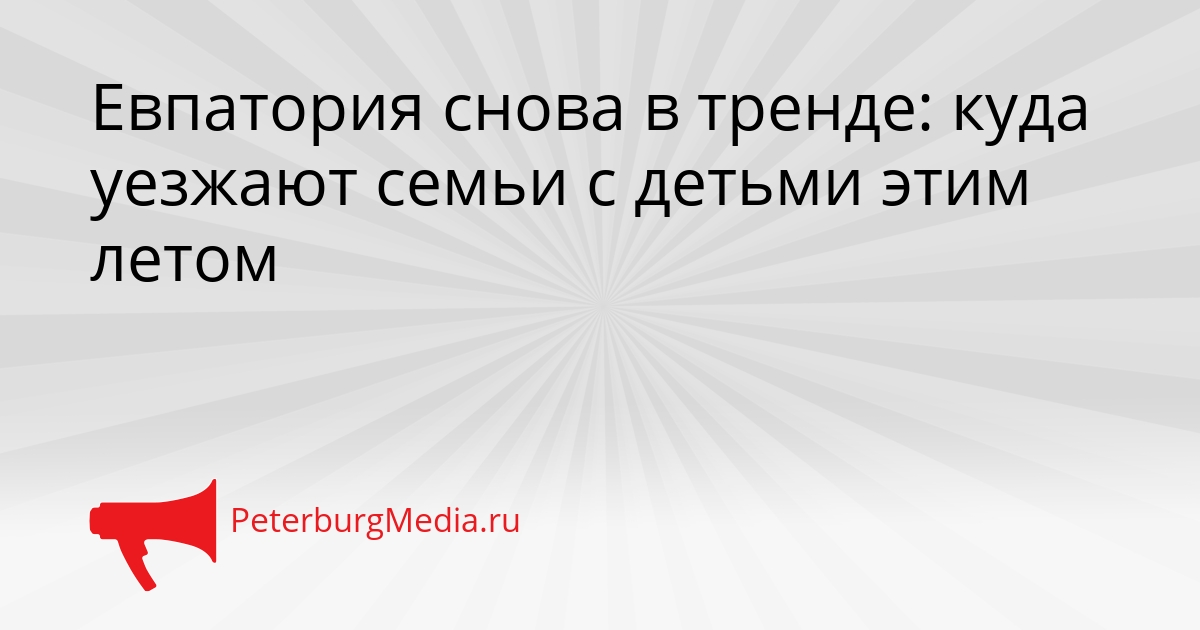Евпатория снова в тренде: куда уезжают семьи с детьми этим летом Сгенерировано