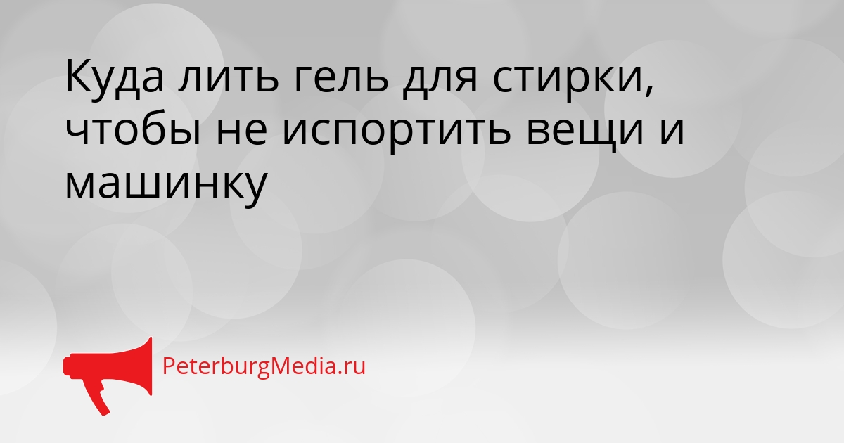 Куда лить гель для стирки, чтобы не испортить вещи и машинку Сгенерировано
