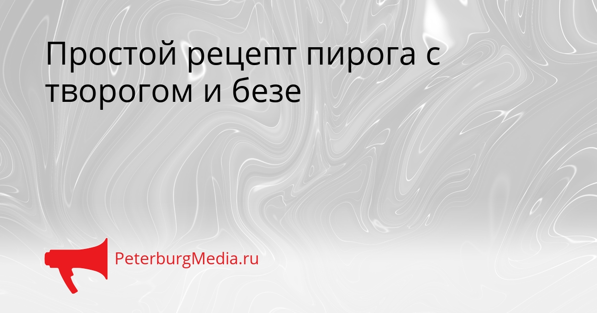 Простой рецепт пирога с творогом и безе Сгенерировано