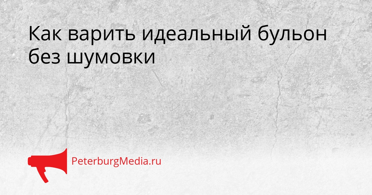 Как варить идеальный бульон без шумовки Сгенерировано