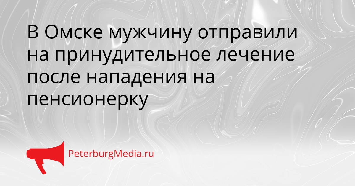 В Омске мужчину отправили на принудительное лечение после нападения на пенсионерку Сгенерировано