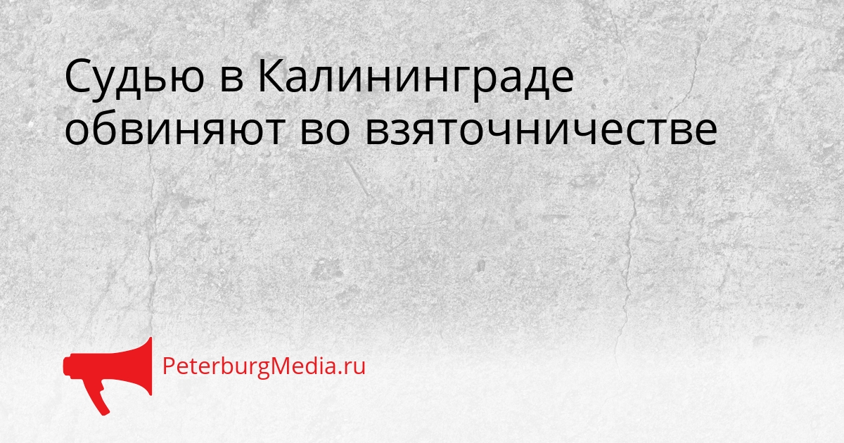Судью в Калининграде обвиняют во взяточничестве Сгенерировано