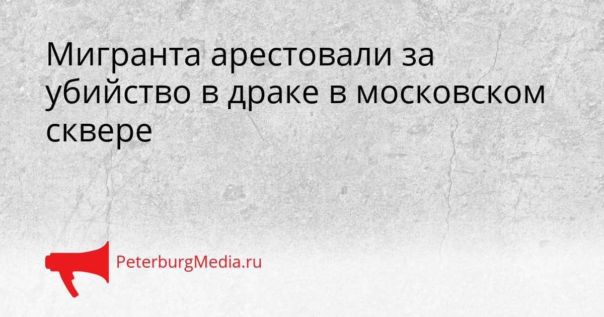 Мигранта арестовали за убийство в драке в московском сквере Сгенерировано