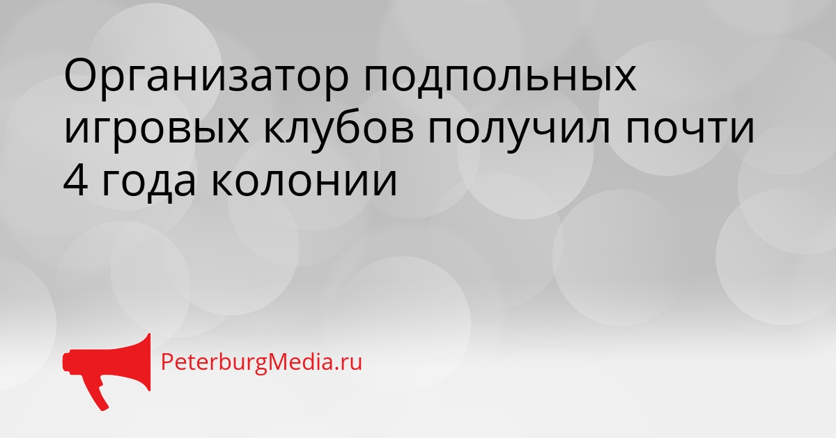 Организатор подпольных игровых клубов получил почти 4 года колонии Сгенерировано