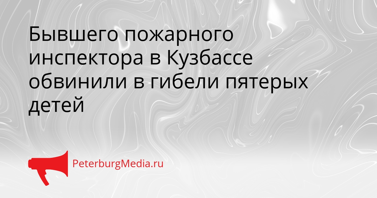 Бывшего пожарного инспектора в Кузбассе обвинили в гибели пятерых детей Сгенерировано