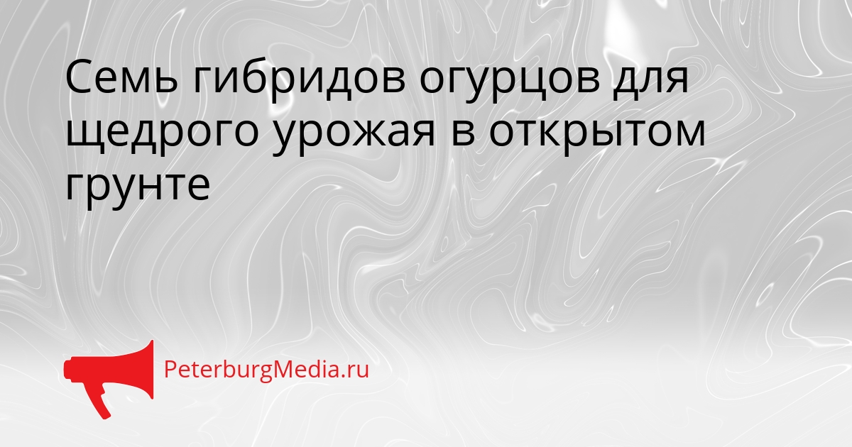 Семь гибридов огурцов для щедрого урожая в открытом грунте Сгенерировано