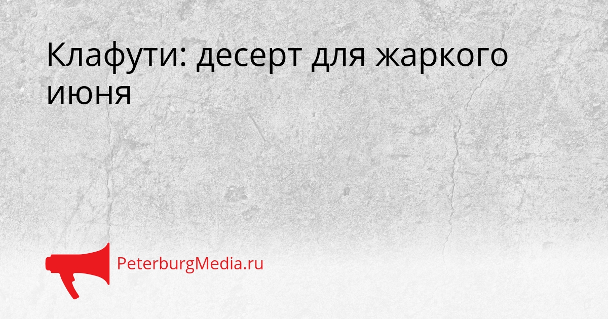 Клафути: десерт для жаркого июня Сгенерировано