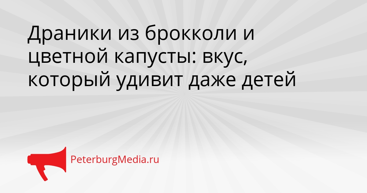 Драники из брокколи и цветной капусты: вкус, который удивит даже детей Сгенерировано