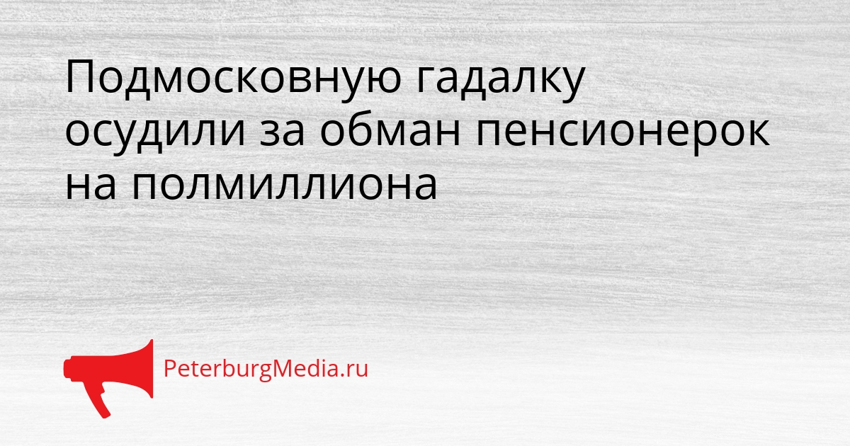 Подмосковную гадалку осудили за обман пенсионерок на полмиллиона Сгенерировано