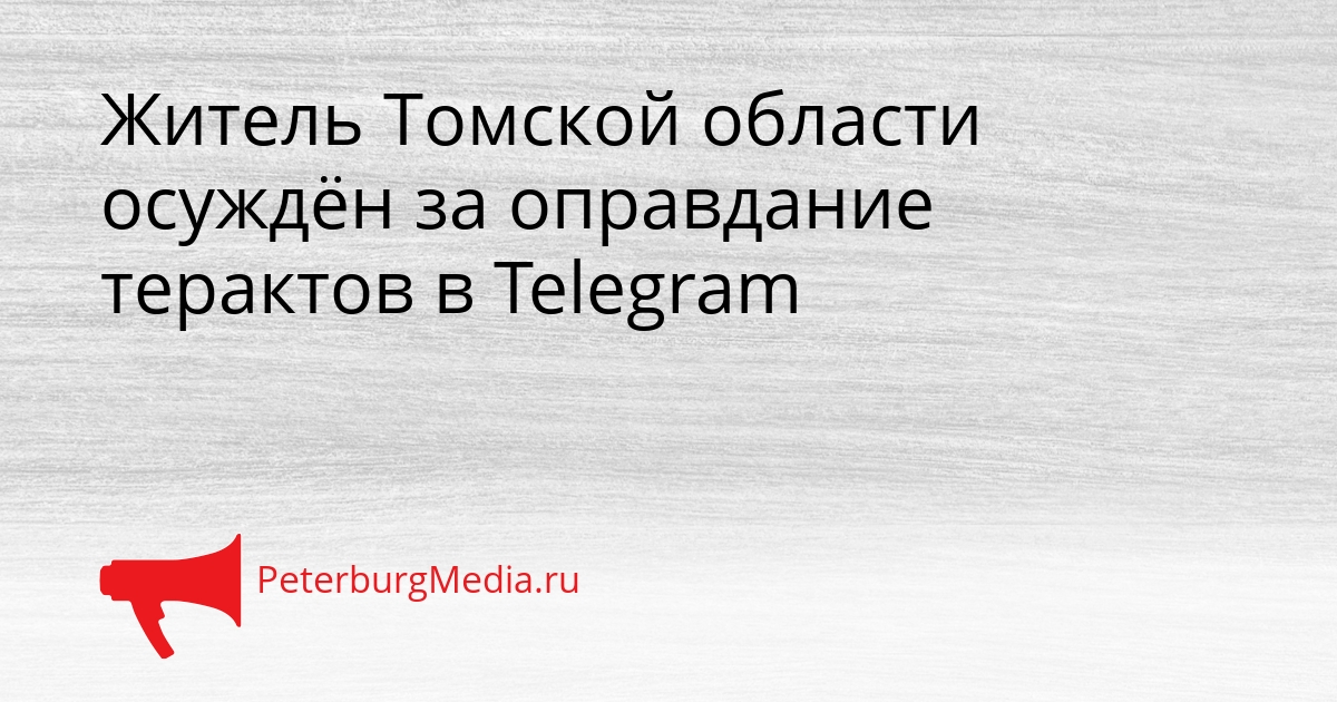 Житель Томской области осуждён за оправдание терактов в Telegram Сгенерировано