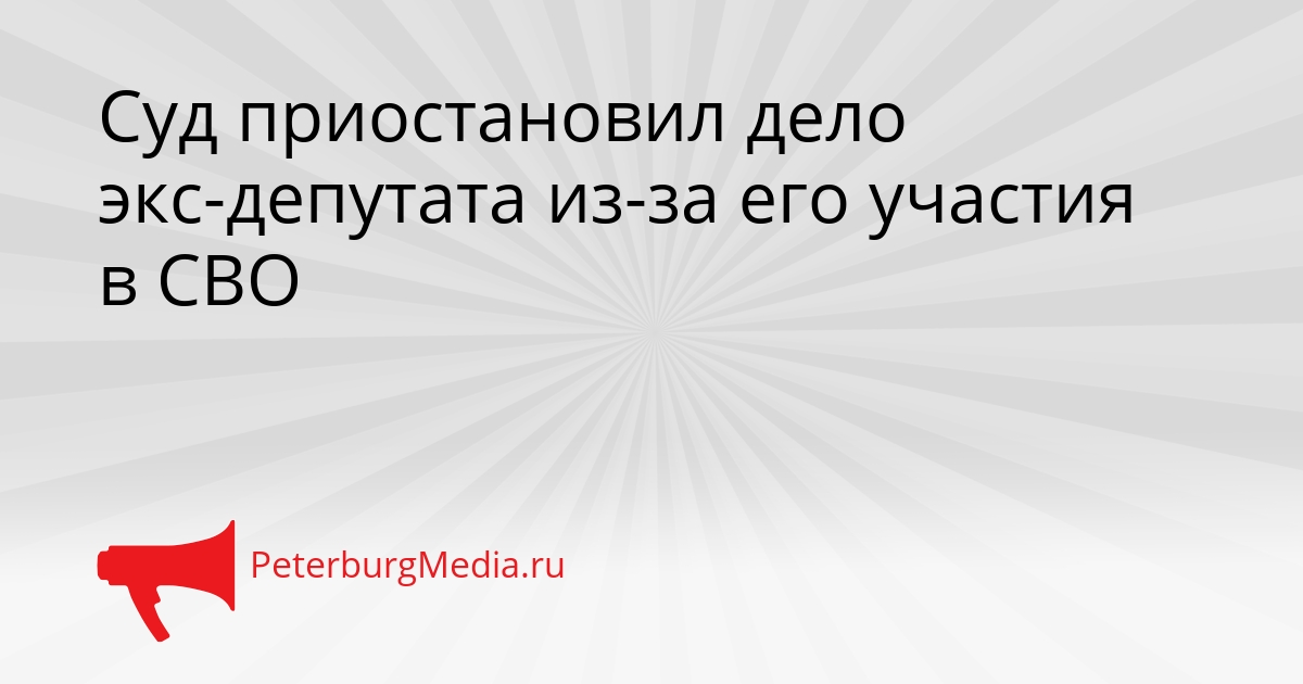 Суд приостановил дело экс-депутата из-за его участия в СВО Сгенерировано