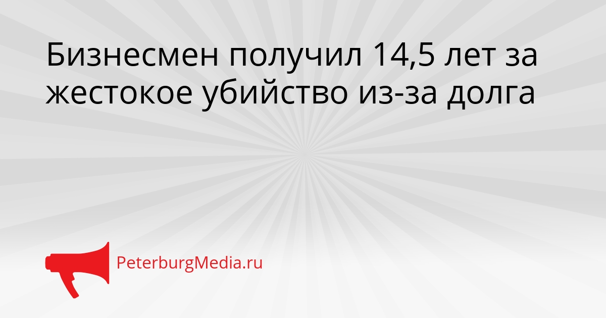 Бизнесмен получил 14,5 лет за жестокое убийство из-за долга Сгенерировано