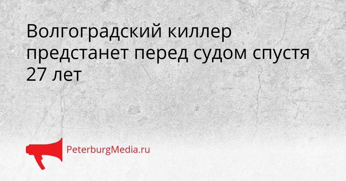 Волгоградский киллер предстанет перед судом спустя 27 лет Сгенерировано