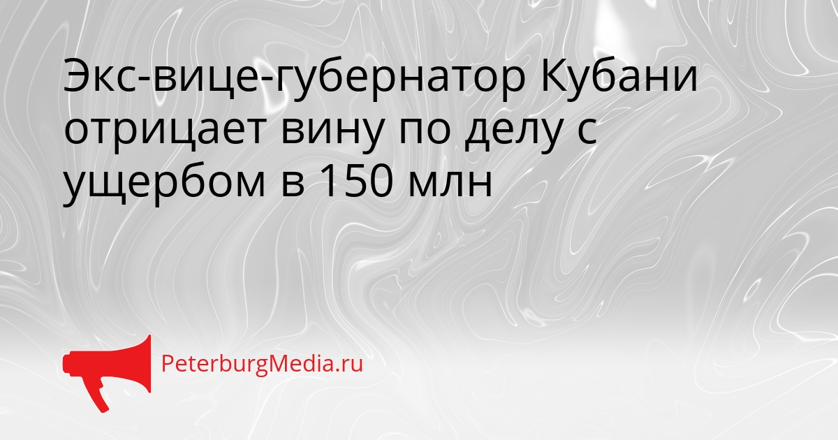 Экс-вице-губернатор Кубани отрицает вину по делу с ущербом в 150 млн Сгенерировано