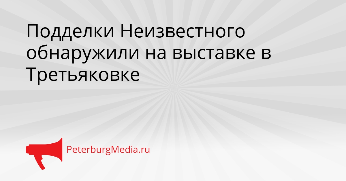 Подделки Неизвестного обнаружили на выставке в Третьяковке Сгенерировано