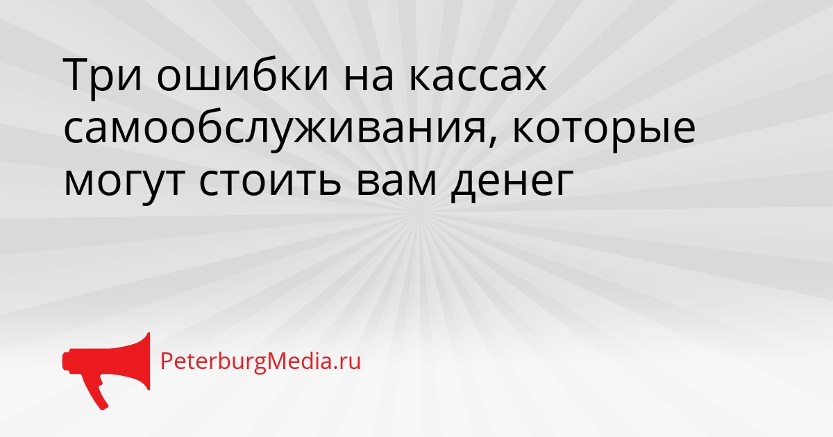 Три ошибки на кассах самообслуживания, которые могут стоить вам денег Сгенерировано