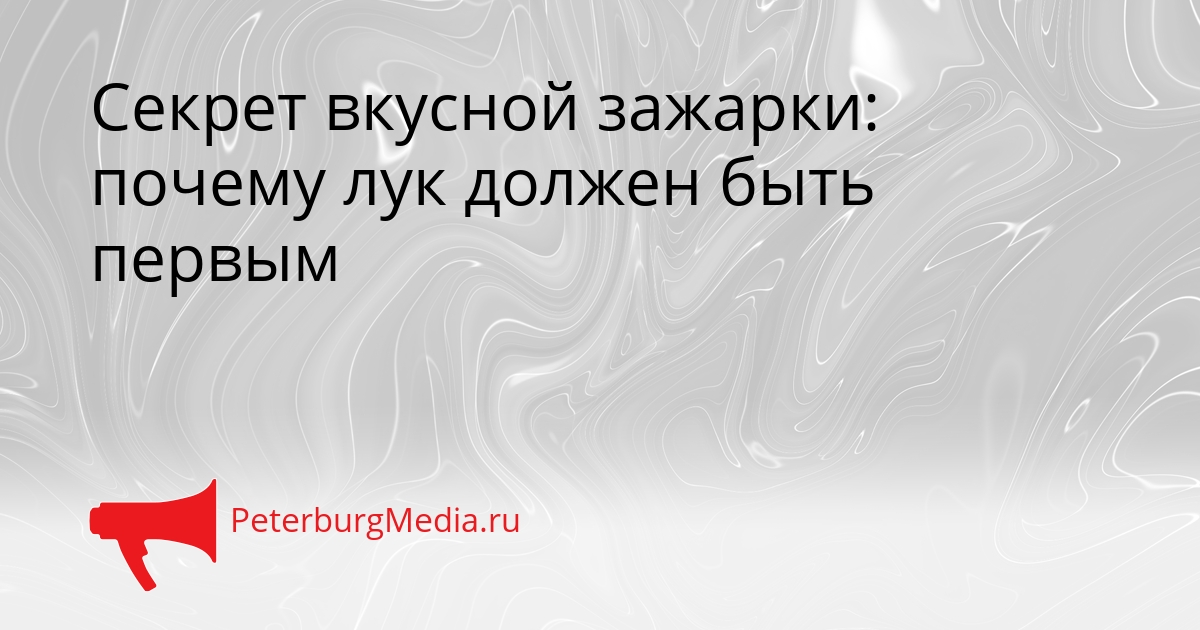 Секрет вкусной зажарки: почему лук должен быть первым Сгенерировано