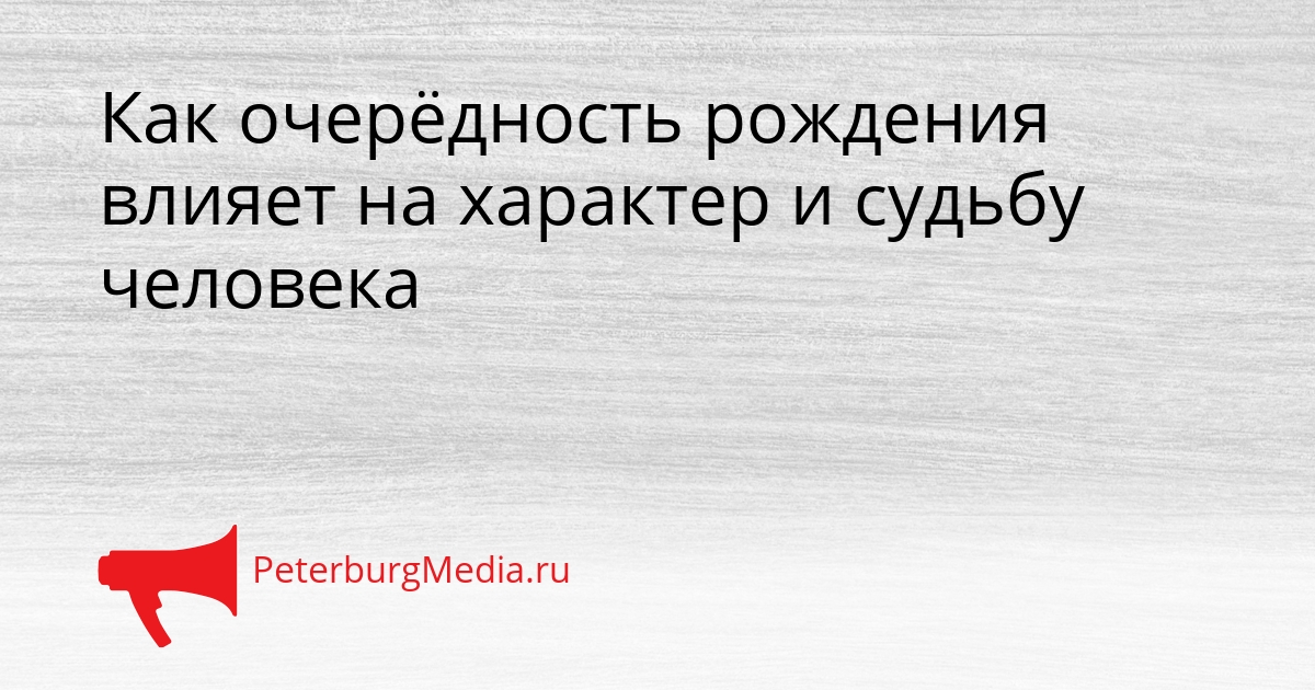 Как очерёдность рождения влияет на характер и судьбу человека Сгенерировано