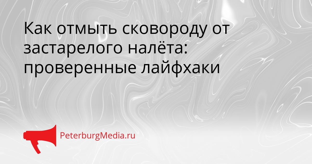 Как отмыть сковороду от застарелого налёта: проверенные лайфхаки Сгенерировано