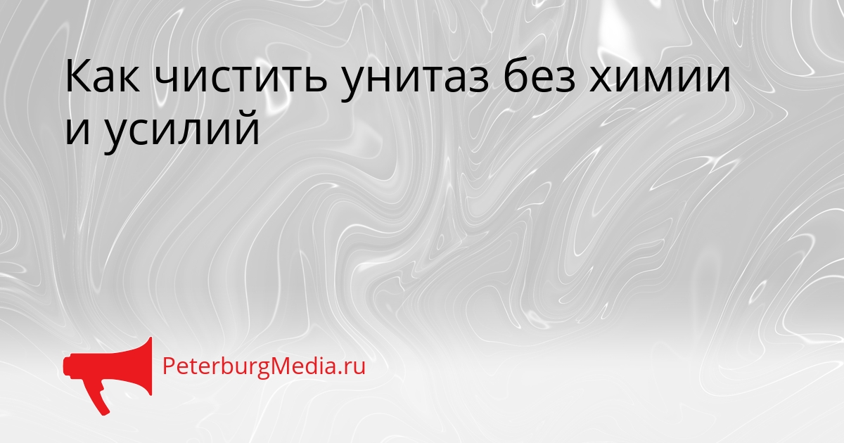 Как чистить унитаз без химии и усилий Сгенерировано