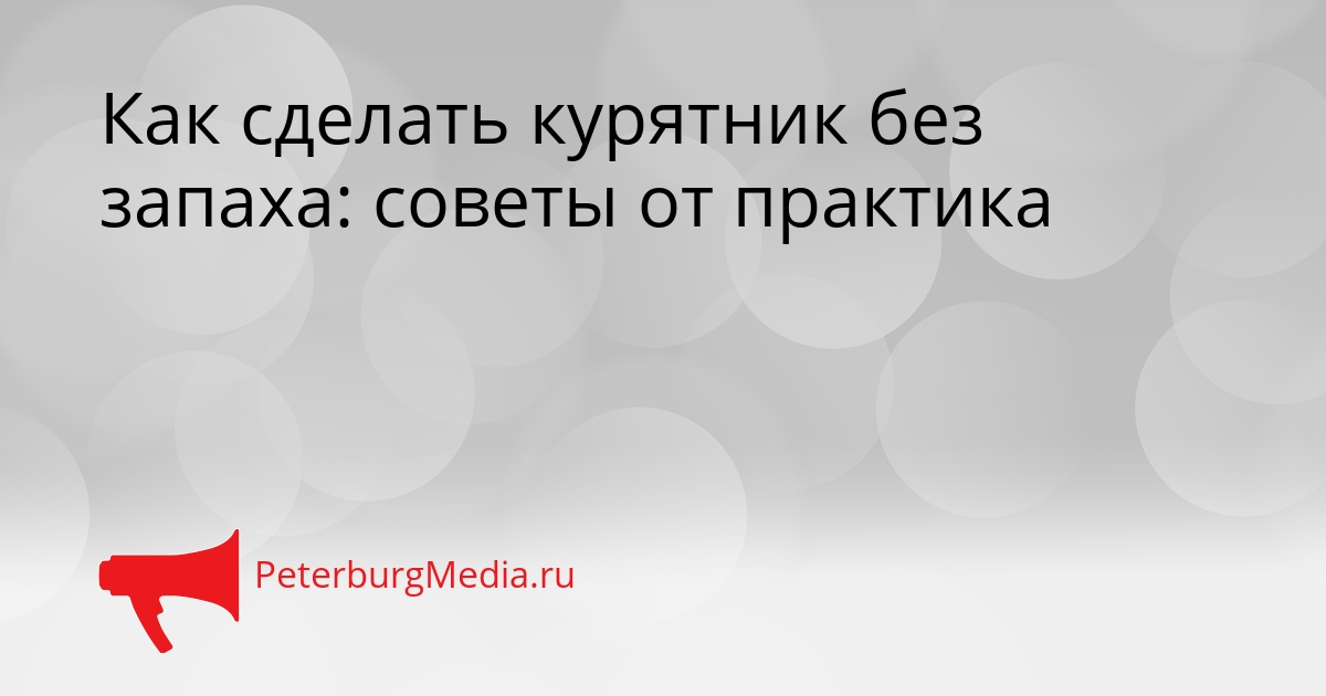 Как сделать курятник без запаха: советы от практика Сгенерировано