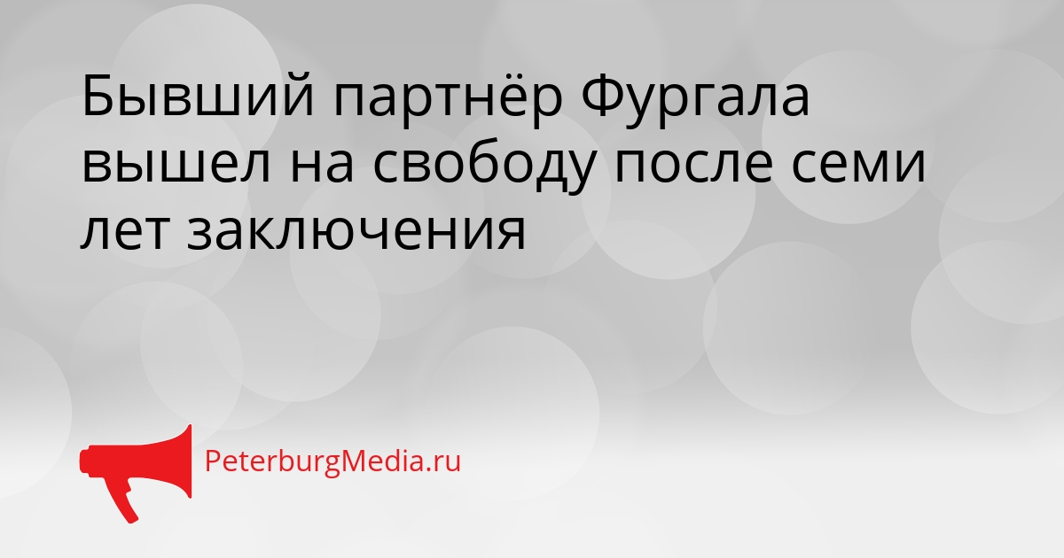 Бывший партнёр Фургала вышел на свободу после семи лет заключения Сгенерировано