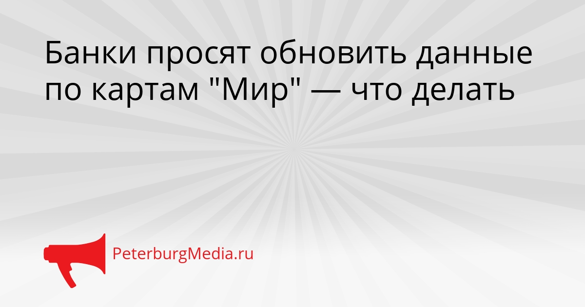 Банки просят обновить данные по картам &quotМир&quot — что делать Сгенерировано