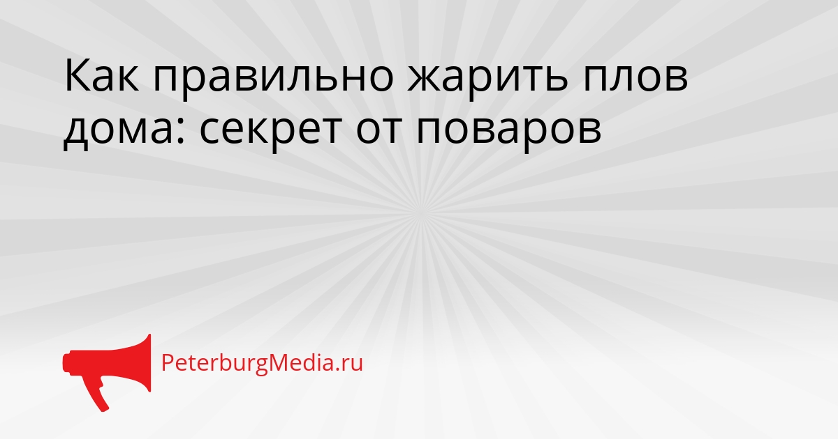 Как правильно жарить плов дома: секрет от поваров Сгенерировано